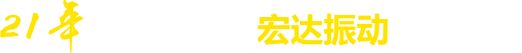 21年**廠(chǎng)家，宏達(dá)振動(dòng)四大優(yōu)勢(shì)