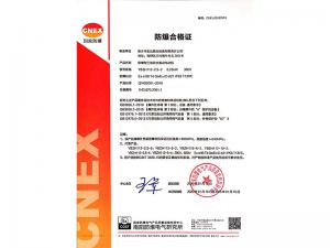 防爆合格證